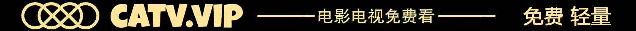 CATV免费电影