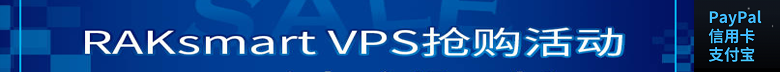 RAKsmart虚拟机,高速vps