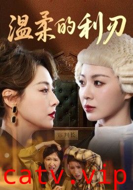 温柔的利刃