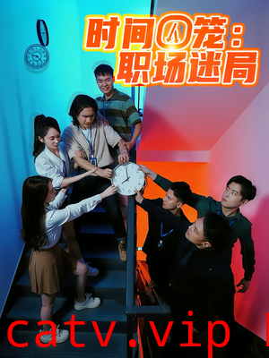 时间囚笼职场迷局