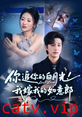 你追你的白月光！我嫁我的如意郎