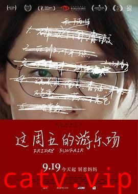 这周五的游乐场预告片