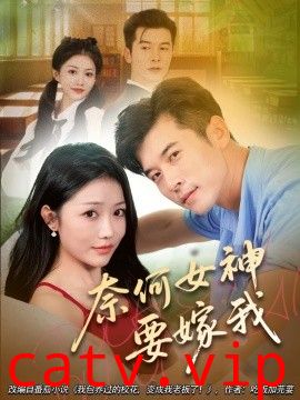 奈何女神要嫁我