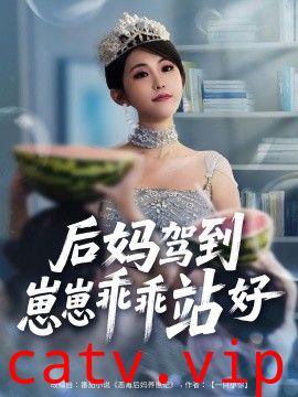 后妈驾到，崽崽乖乖站好