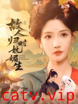 故人归时妩媚生