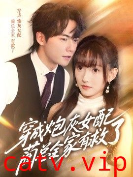 穿成炮灰女配，蔺总全家有救了