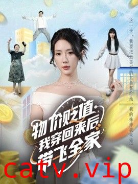 物价贬值，我穿回来后带飞全家