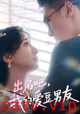 出名吧，我的爱豆男友