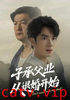 子承父业从退婚开始