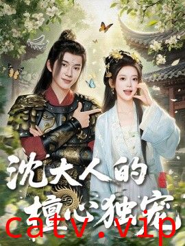 沈大人的檀心独宠