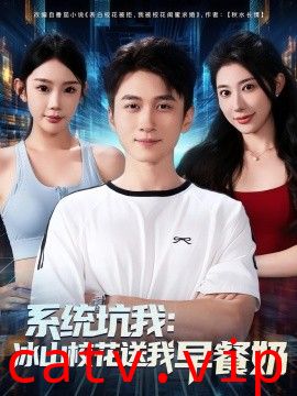 系统坑我冰山校花送我早餐奶