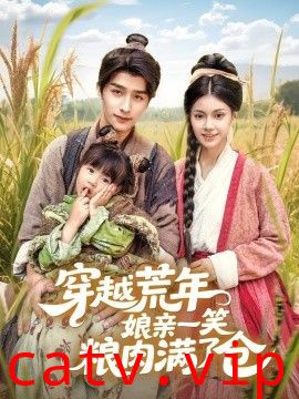 穿越荒年娘亲一笑粮肉满了仓