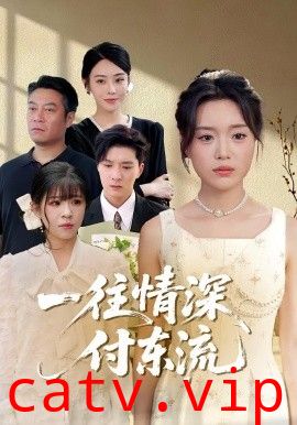 一往情深，付东流&一往情深付东流