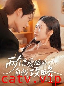 两个恋爱脑的自我攻略
