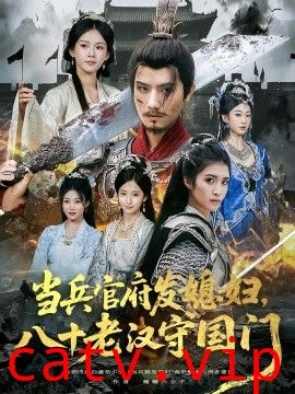 当兵官府发媳妇，八十老汉守国门