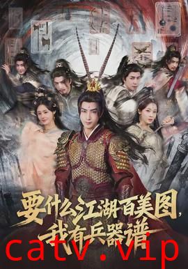 要什么江湖百美图，我有兵器谱