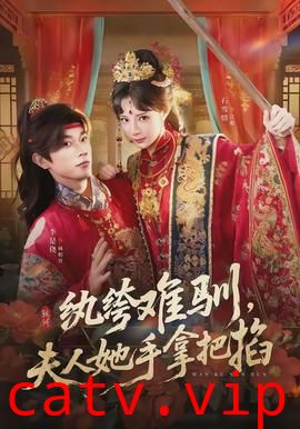 纨绔难驯，夫人她手拿把掐