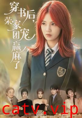 穿书后,荣家团宠赢麻了