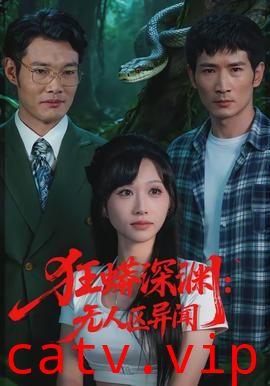 狂蟒深渊:无人区异闻