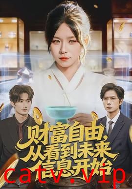 财富自由，从看到未来信息开始