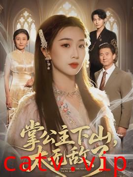 掌公主下山，太无敌了