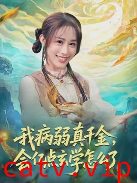 我病弱真千金，会亿点玄学怎么了