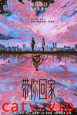 带你回家预告片