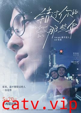 错过你的那些年预告片