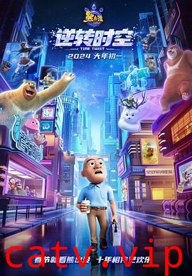 熊出没·逆转时空 预告片