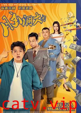 脑洞大开2024预告片