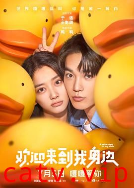 欢迎来到我身边预告片