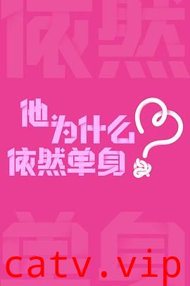 他为什么依然单身预告片