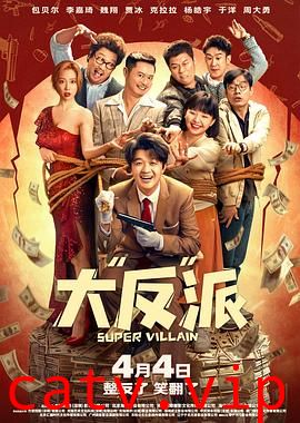 大“反”派 预告片