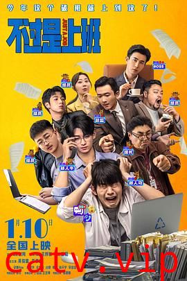 不过是上班预告片