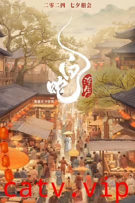 白蛇:浮生 预告片