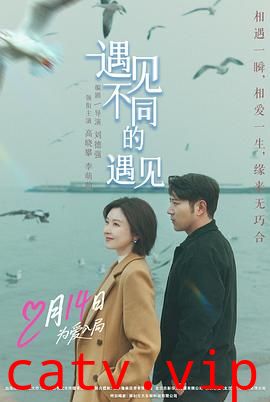 遇见不同的遇见预告片