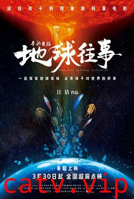 寻秘自然：地球往事预告片