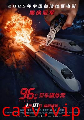 96分钟：列车爆炸案预告片