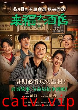 来福大酒店预告片