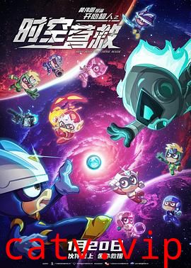 开心超人之时空营救 预告片