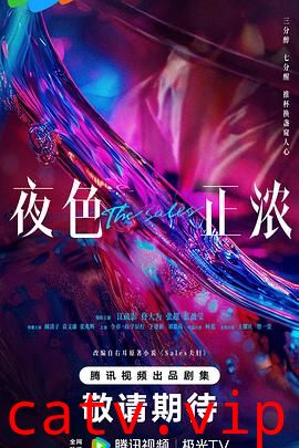 夜色正浓预告片