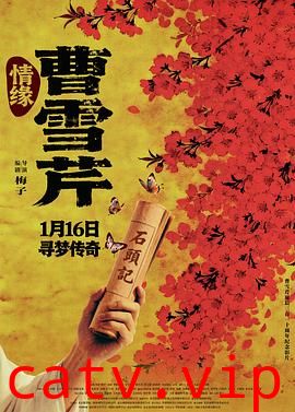 情缘曹雪芹预告片